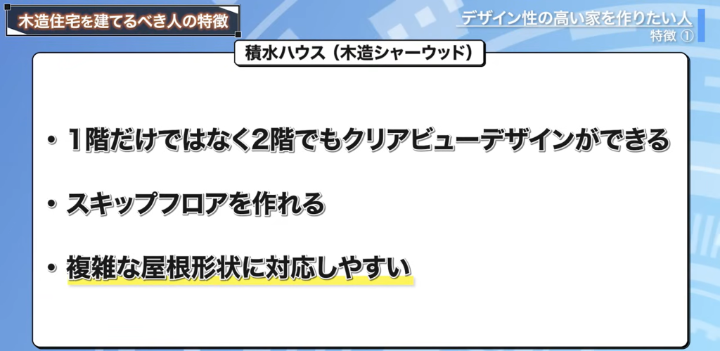 積水ハウスの木造シャーウッドのできること