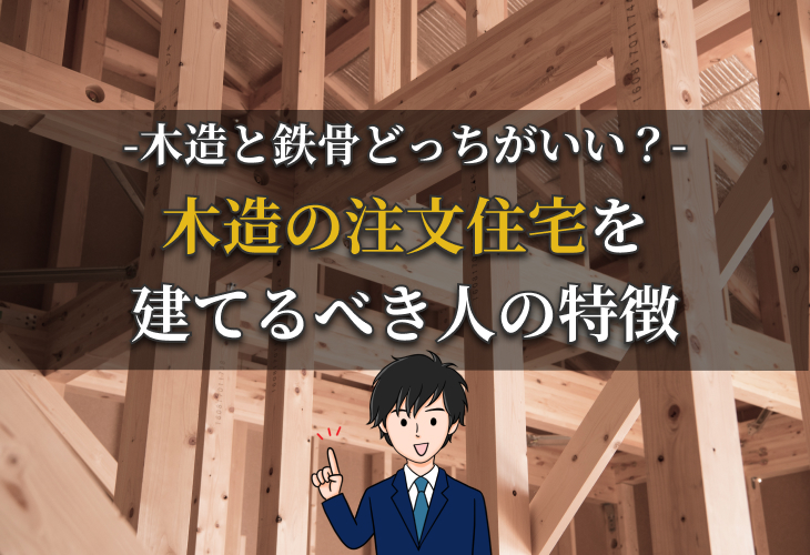 木造住宅を建てるべき人の特徴