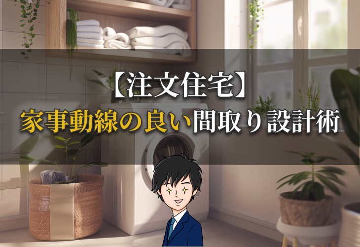 家事動線の良い間取り設計術【注文住宅】