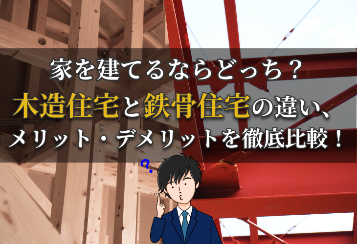 木造住宅と鉄骨住宅の違い、メリット・デメリットを徹底比較！