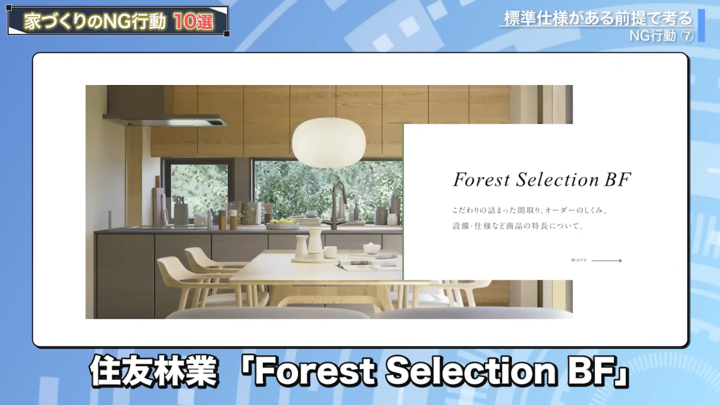 住友林業は「Forest Selection BF」