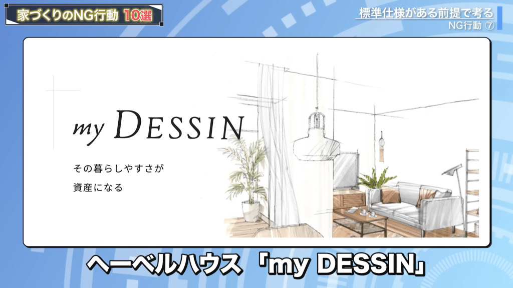 ヘーベルハウスは「my DESSIN」