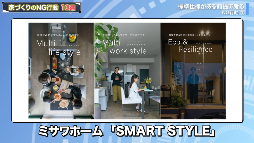 ミサホームは「SMART STYLE」