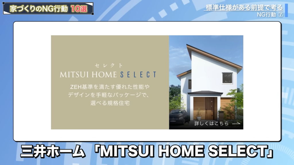 三井ホームは「MITSUI HOME SELECT」