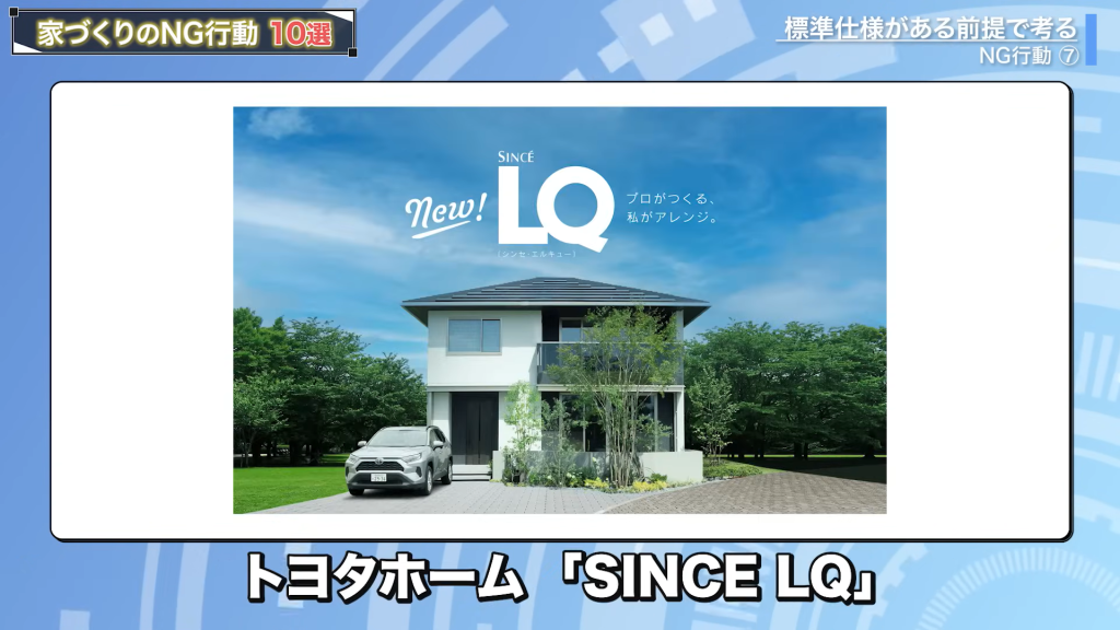 トヨタホームは「SINCE LQ」