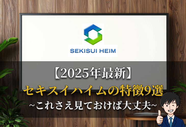 2025年最新セキスイハイムの特徴9選