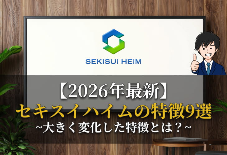 2026年最新セキスイハイムの特徴9選~大きく変化した特徴とは？~