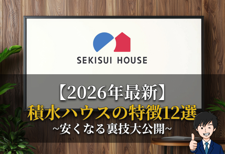 2026年最新積水ハウスの特徴12選〜安くなる裏技大公開〜