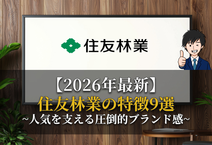 2026年最新住友林業の特徴9選｜人気を支える圧倒的ブランド感