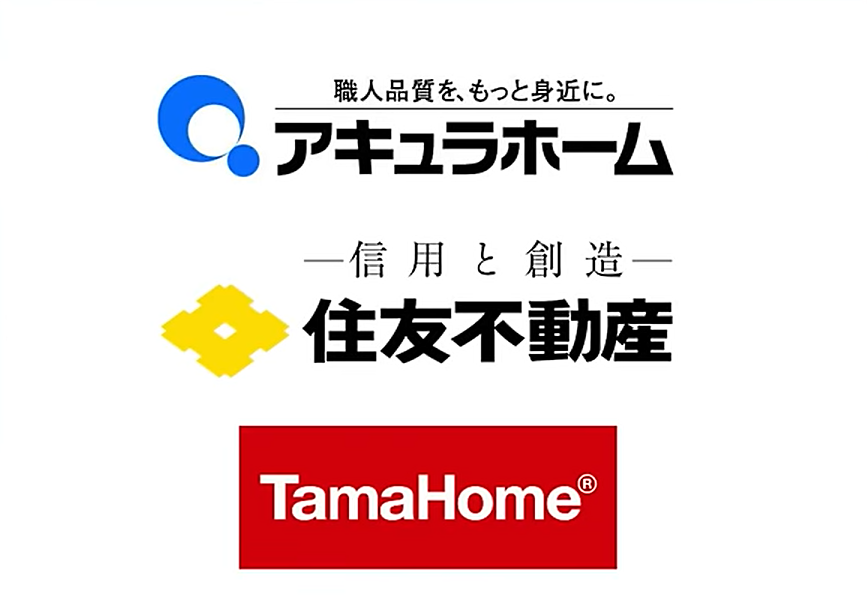 アキュラホーム、住友不動産、タマホーム