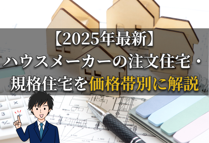 ハウスメーカーの注文住宅・規格住宅を価格帯別に解説