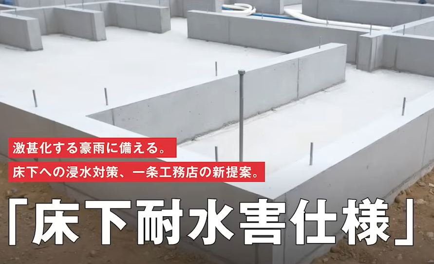 床下耐水水害仕様