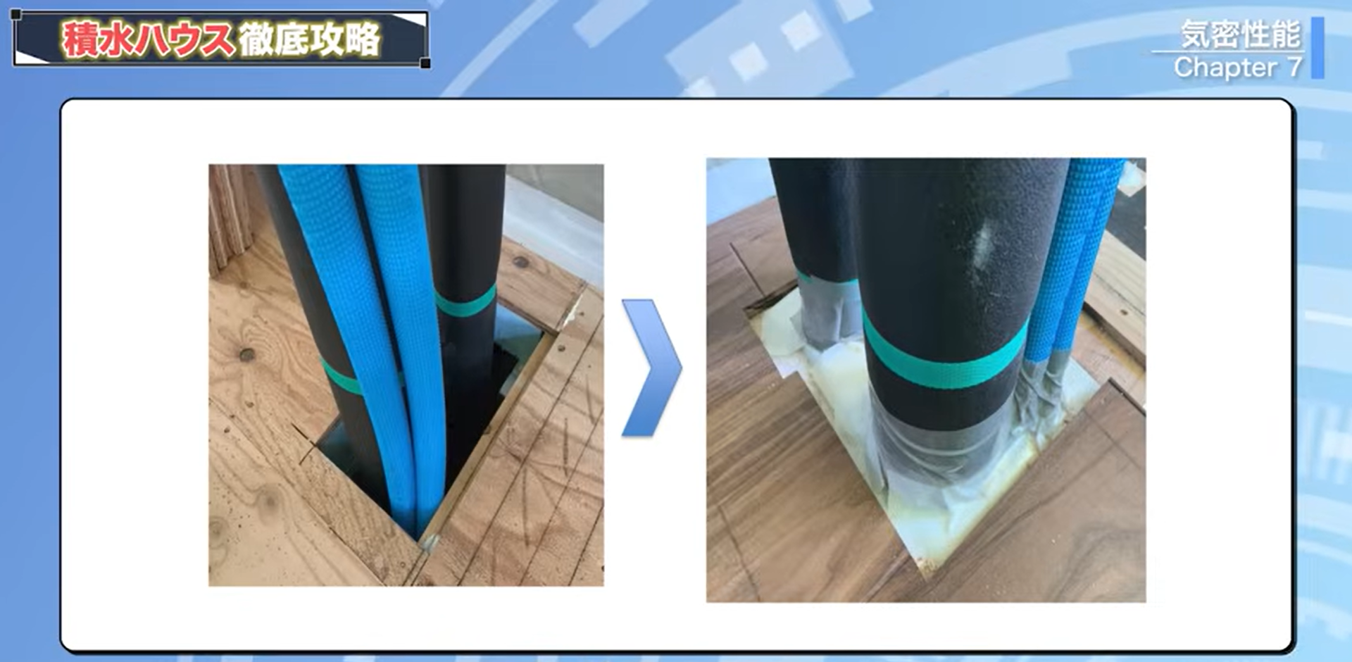 柱の足元部分には気密テープをきれいに巻く