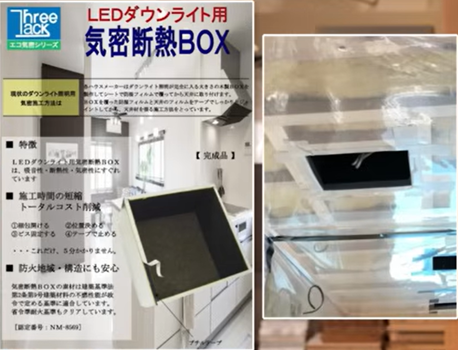 ダウンライト専用の気密ボックスを設置