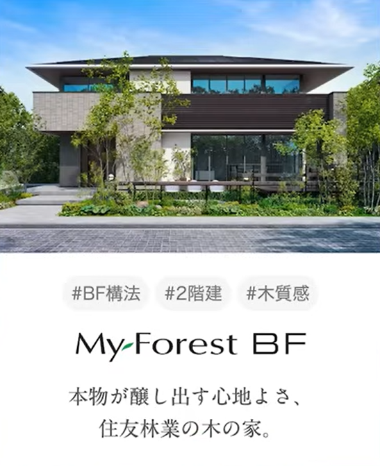 完全注文住宅のMyForest BF
