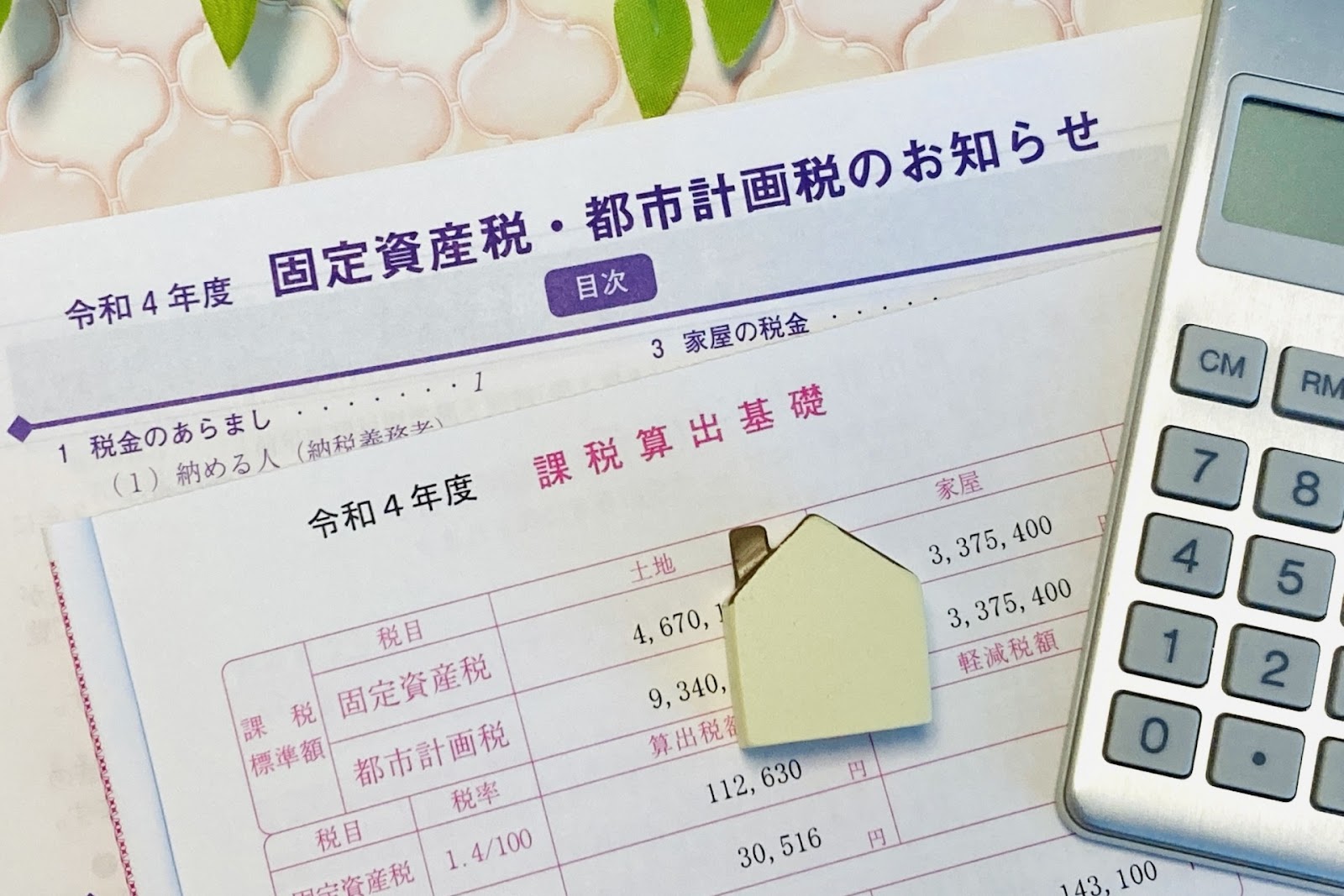 固定資産税