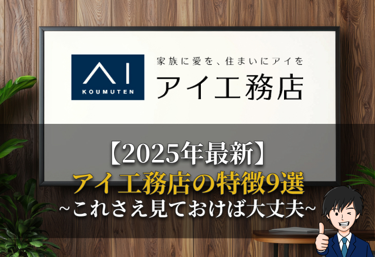 アイ工務店の特徴9選