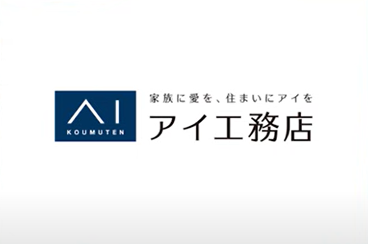 アイ工務店
