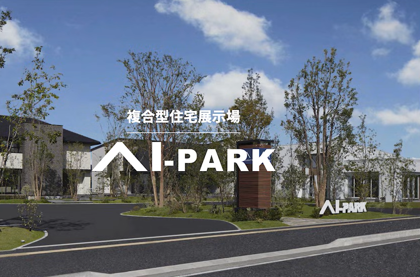 「AI-PARK」という自社独自で展開する複合型住宅展示場
