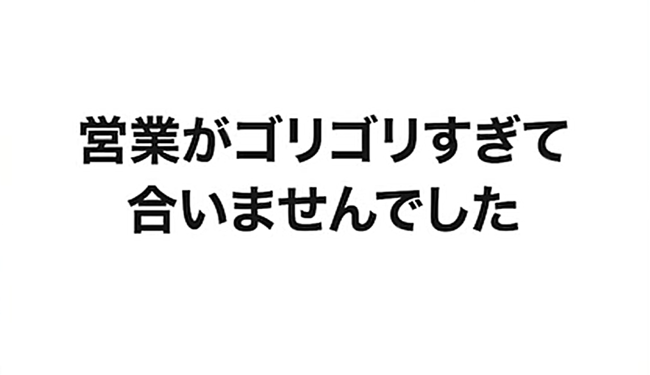 営業がゴリゴリすぎ