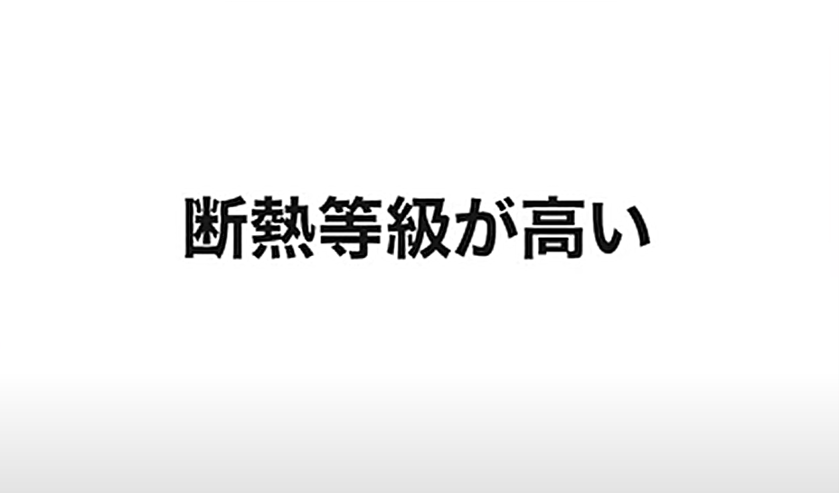 断熱等級が高い