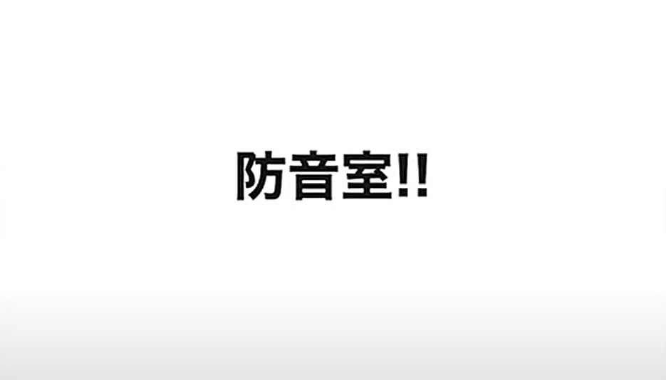 防音室