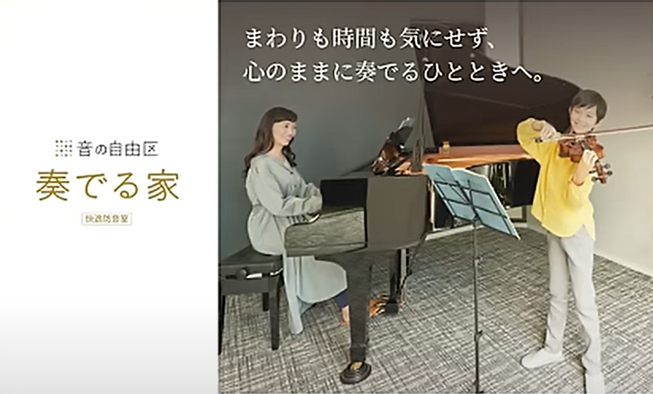 防音室奏でる家