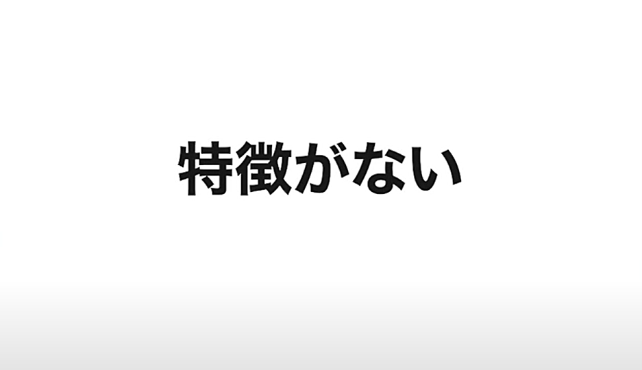 特徴がない