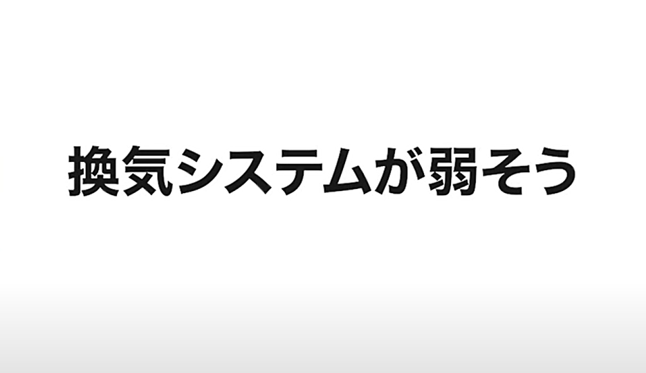 換気システムが弱そう