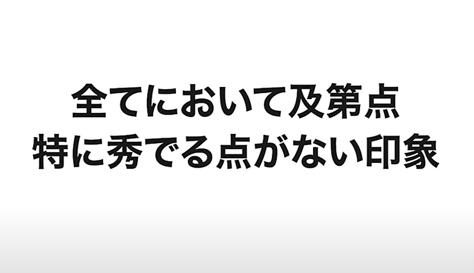 特に秀でる点がない