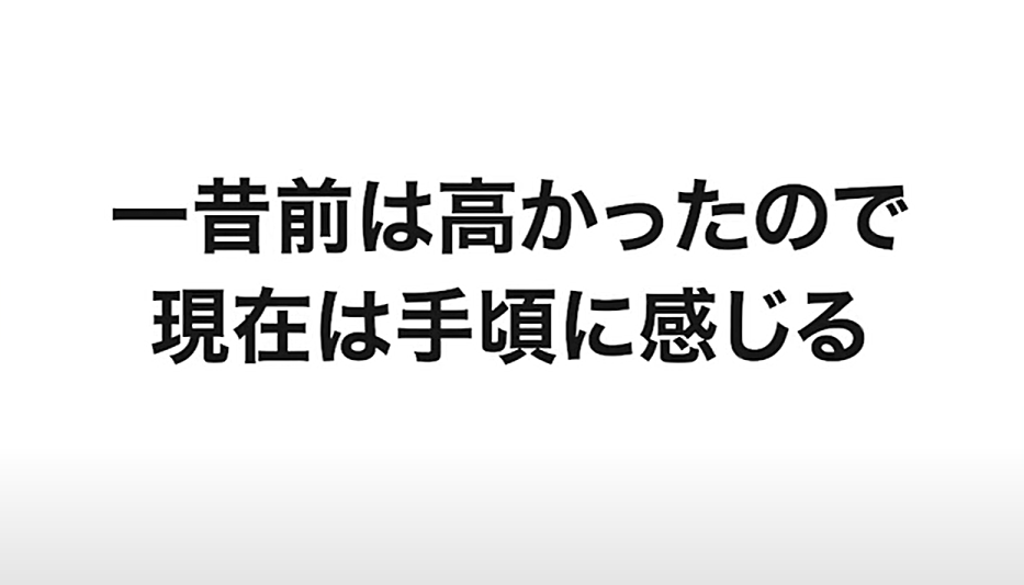 現在は手頃に感じる