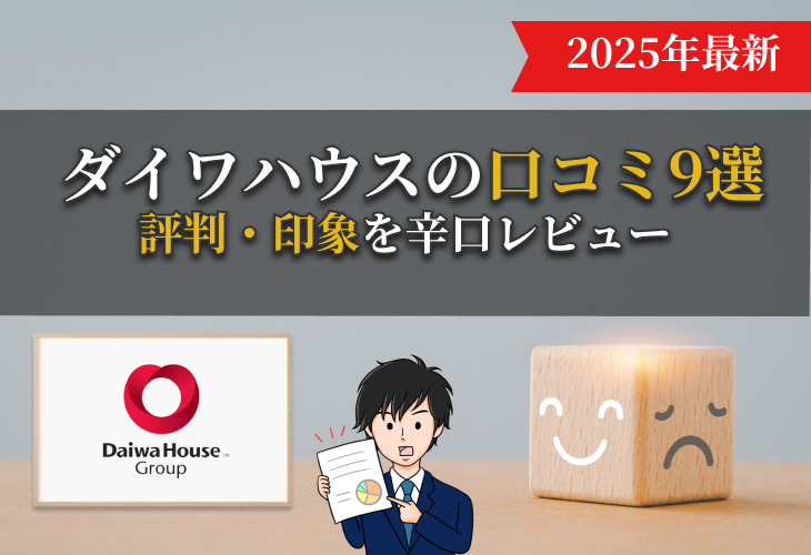 ダイワハウスの口コミ9選評判・印象を辛口レビュー
