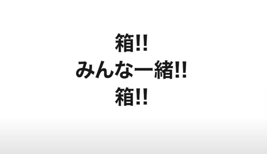 箱‼みんな一緒‼箱‼