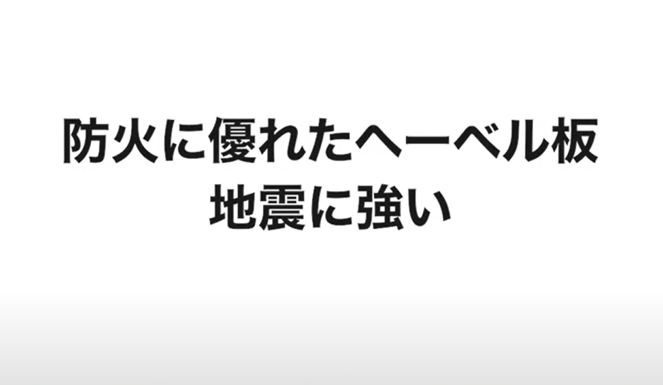 防火に優れたヘーベル板
地震に強い
