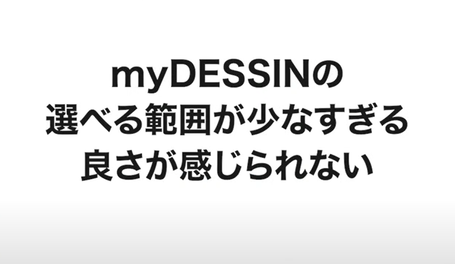 myDESSINの選べる範囲が少なすぎる