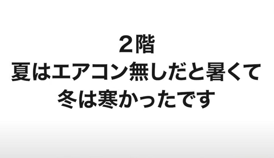 2階 夏はエアコン無しだと暑くて冬は寒い