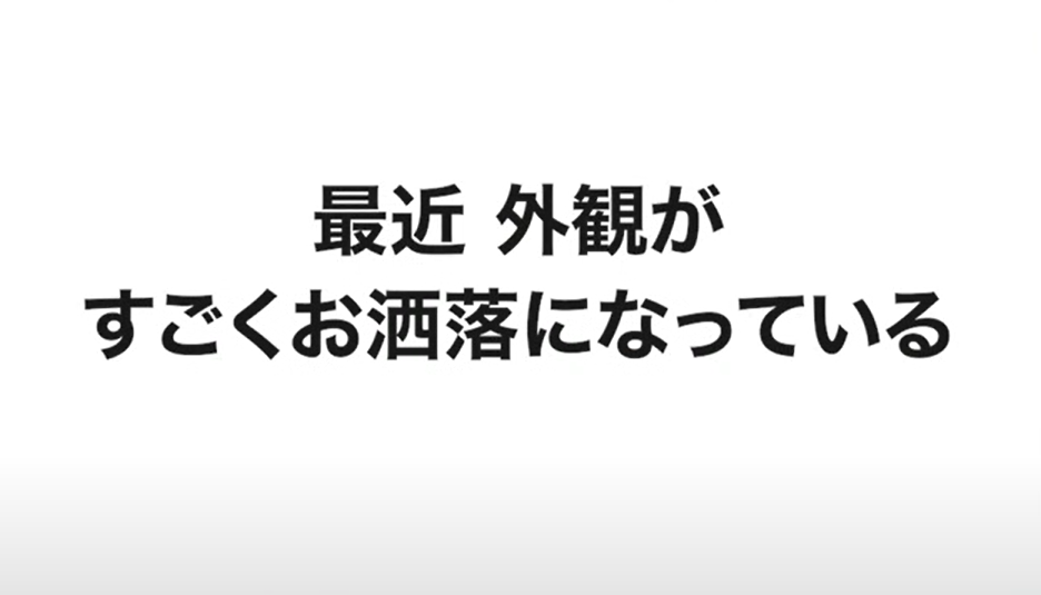 最近外観がすごくお洒落になっている