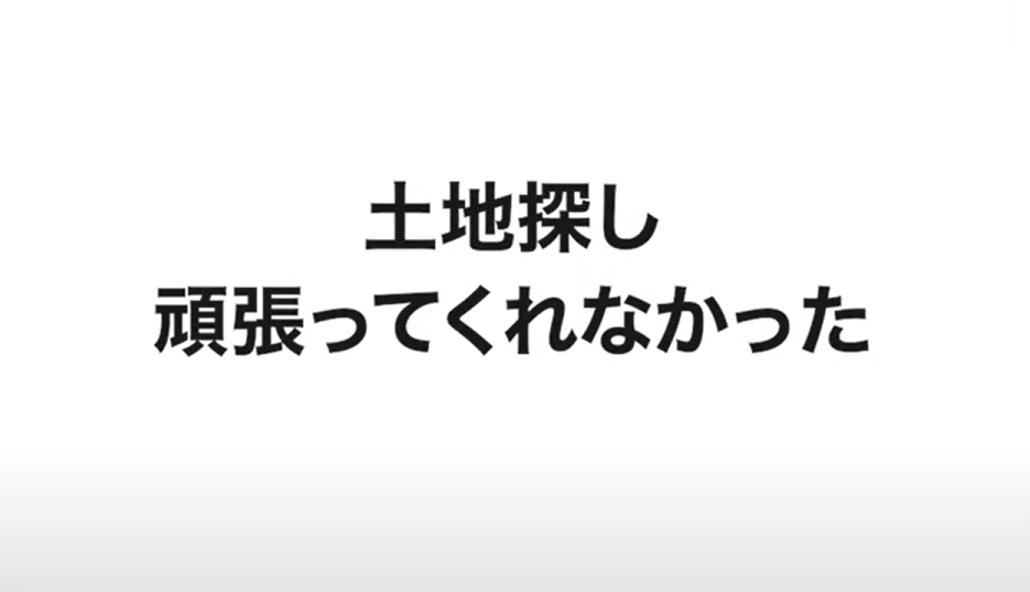 土地探しを頑張ってくれなかった