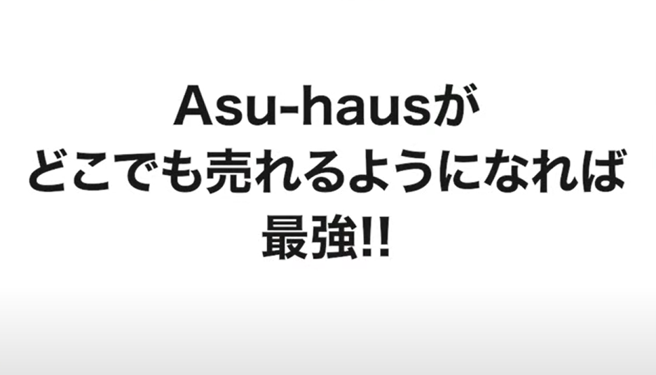 Asu-hausがどこでも売れるようになれば最強!!