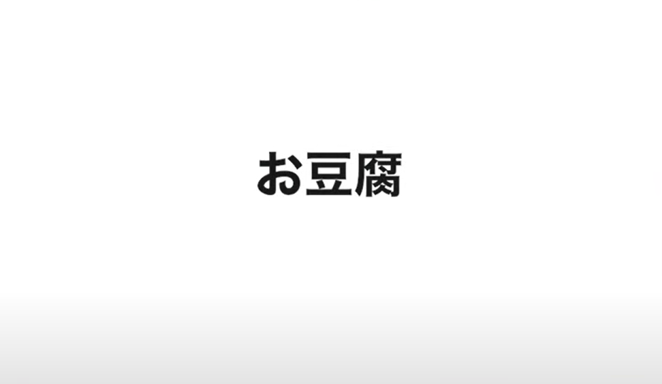 お豆腐