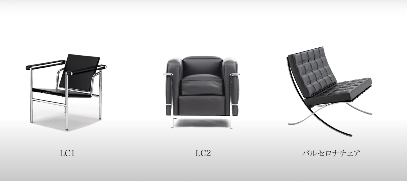 「LC1」「LC2」「バルセロナチェア」
