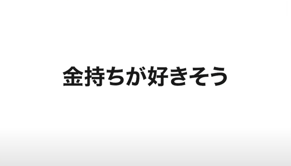 金持ちが好きそう
