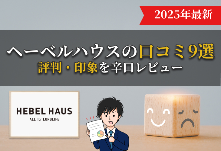 ヘーベルハウスの口コミ9選、評判・印象を辛口レビュー
