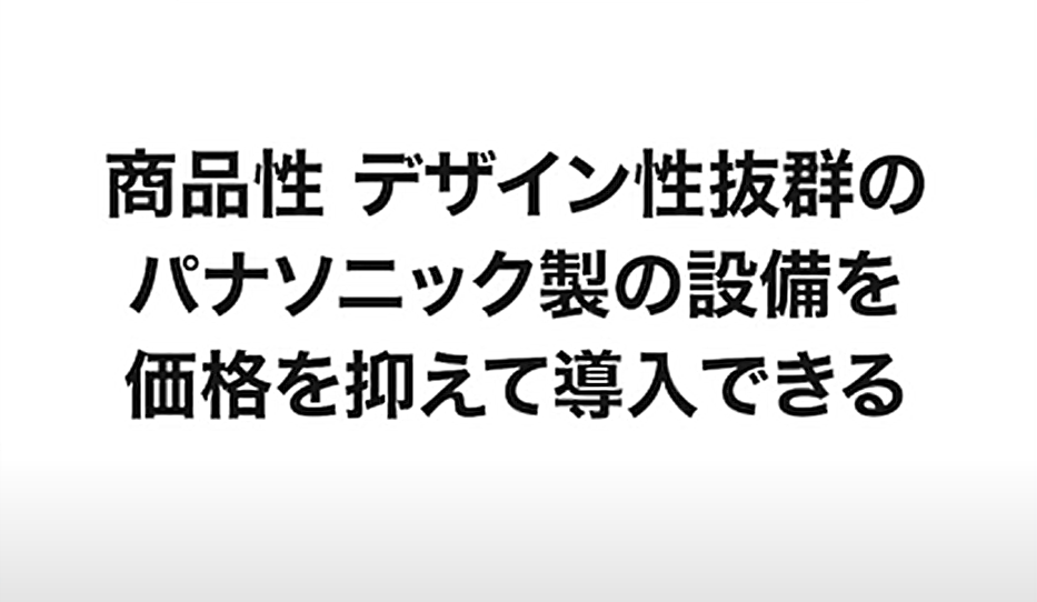 パナソニック製の設備を価格を抑えて導入できる