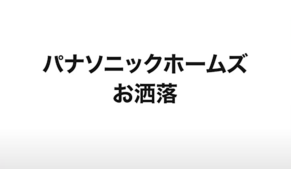 お洒落