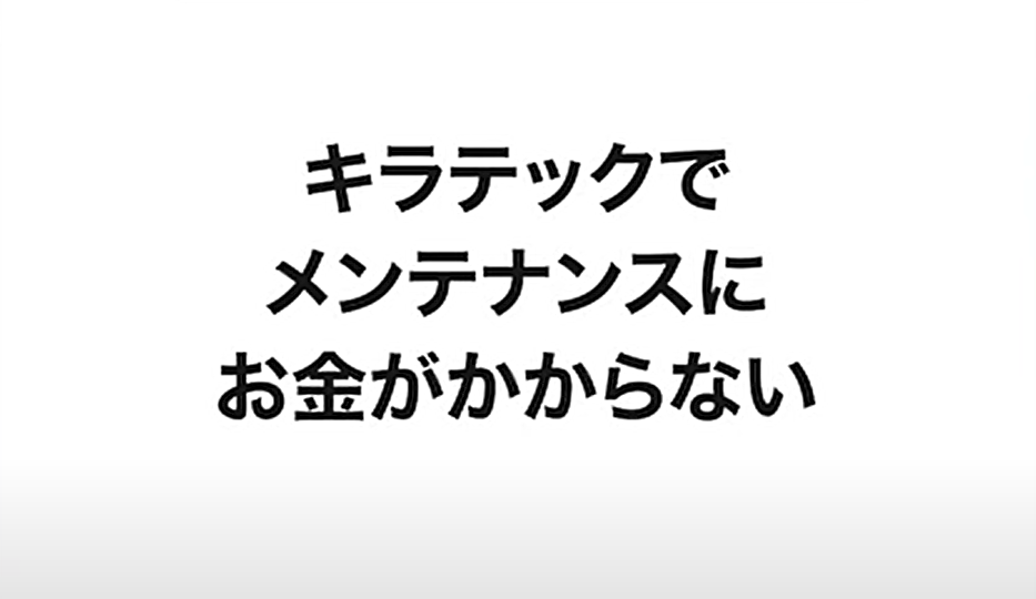 キラテックでメンテナンスにお金がかからない