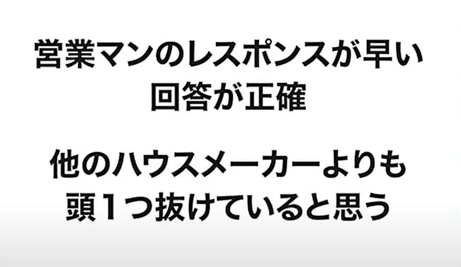 営業マンのレスポンスが早い 回答が正確