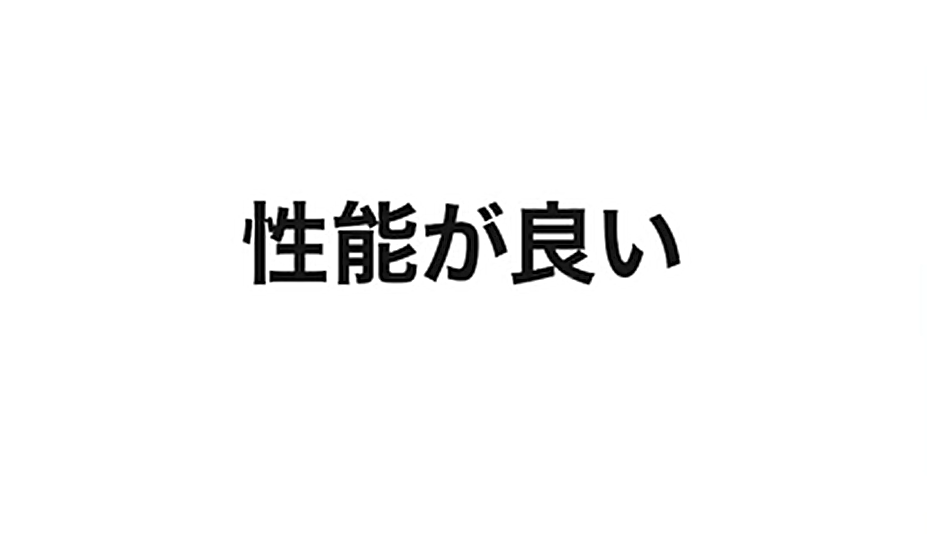 性能が良い