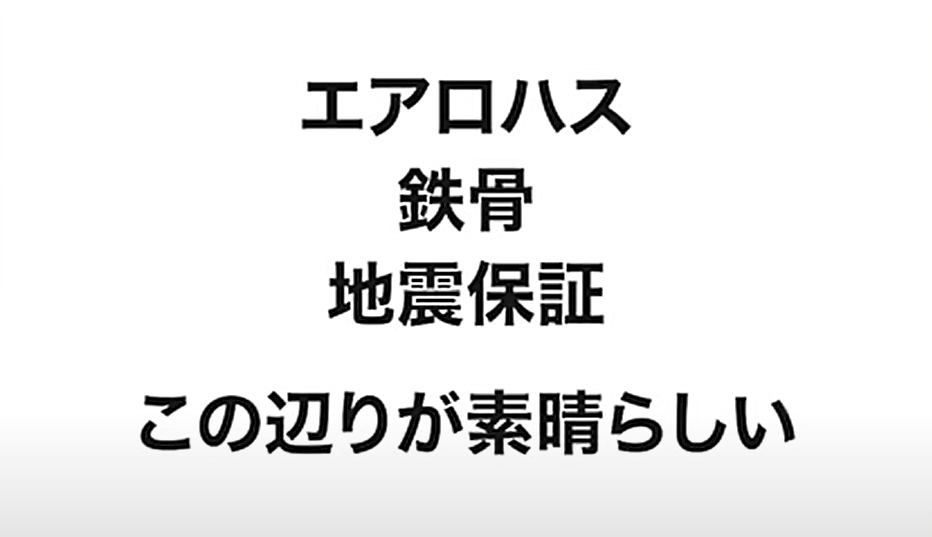 エアロハス 鉄骨 地震保証