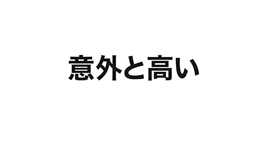 意外と高い
